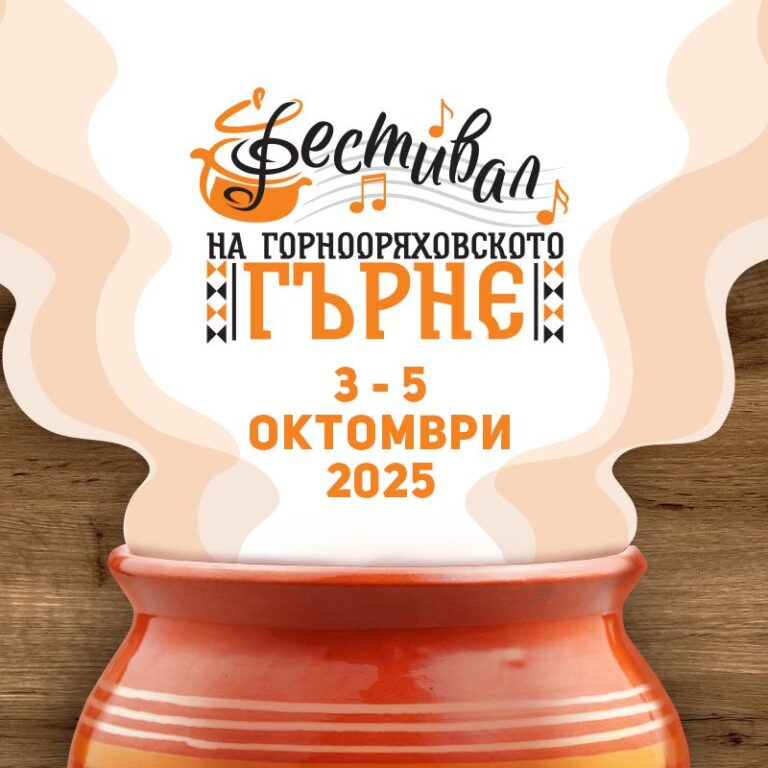 Горещи новини | Отменят се днешните събития, предвидени в програмата за Фестивала на Горнооряховското гърне