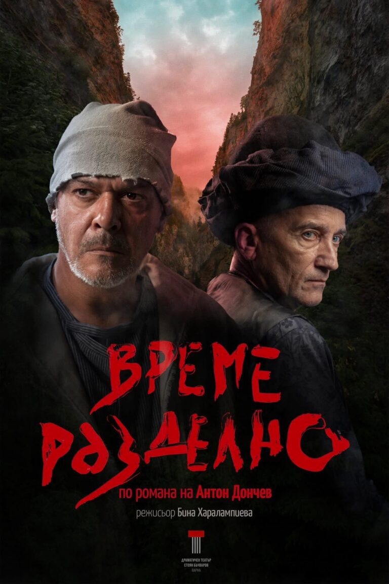 Култура | Варненският театър представя във Велико Търново  премиерния си спектакъл „Време разделно”