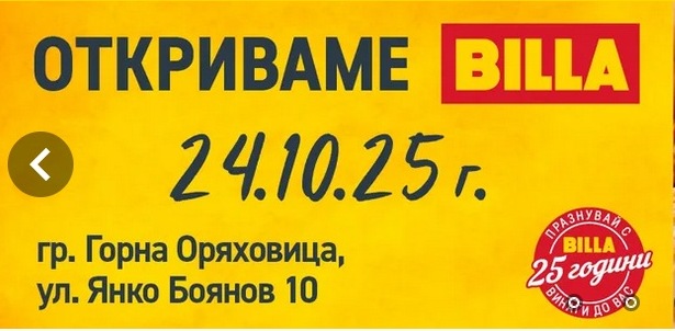 BILLA отваря магазин в Горна Оряховица
