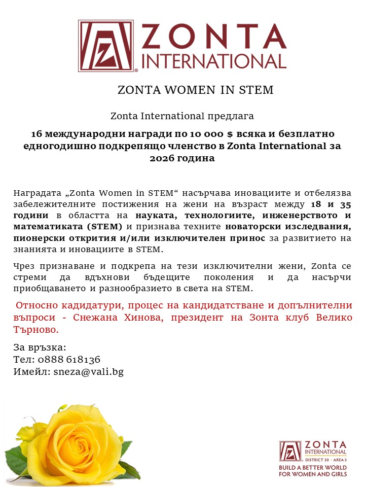Зонта клуб набира проекти за финансиране по програма STEM