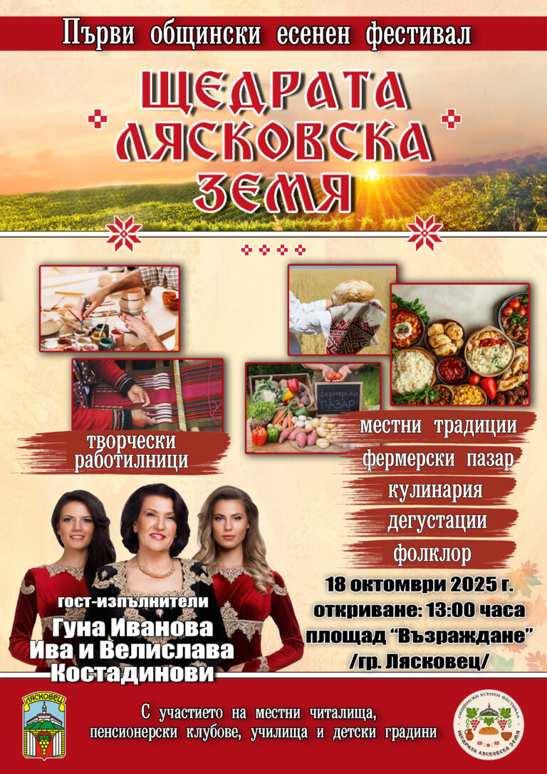 В Лясковец ще бъде поставено началото на есенен фестивал „Щедрата лясковска земя“         