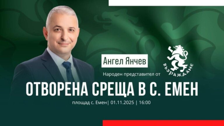 Ангел Янчев с приемна в Емен