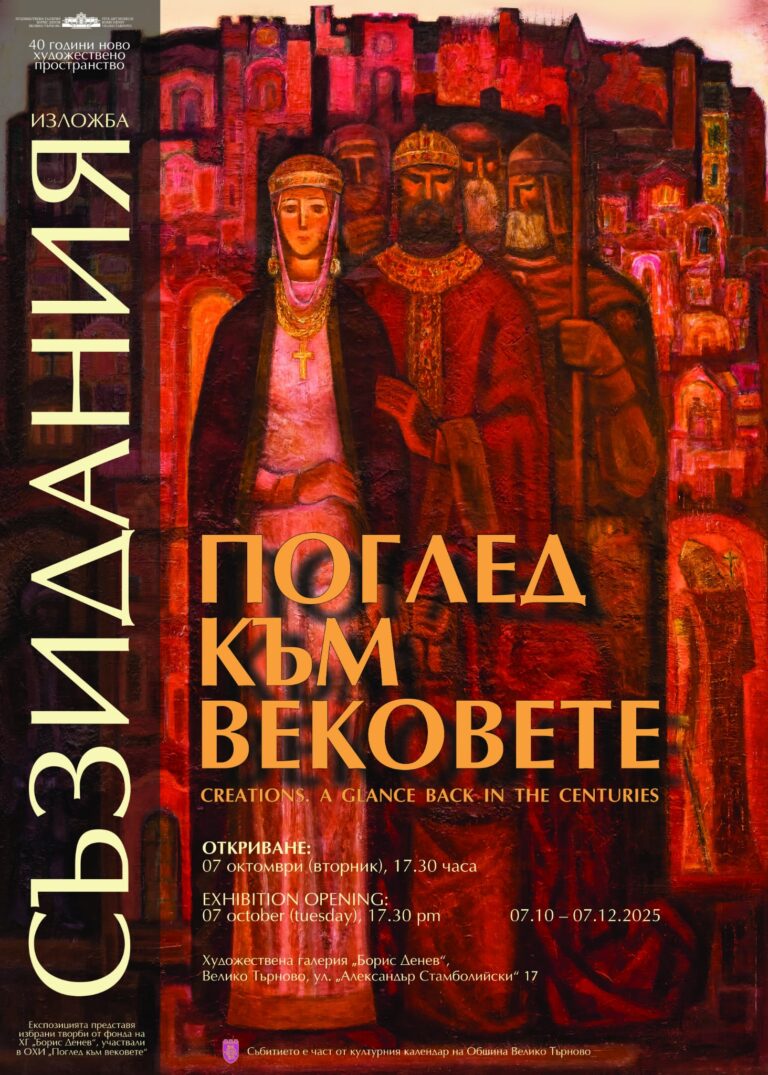 С изложбата “Съзидания. Поглед към вековете”  ХГ „Борис Денев“ отбелязва 40-годишнината си