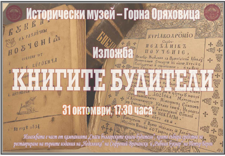 Горна Оряховица | Историческият музей в Горна Оряховица организира изложба  с кауза за реставриране на „Неделника“ и „Рибния буквар“
