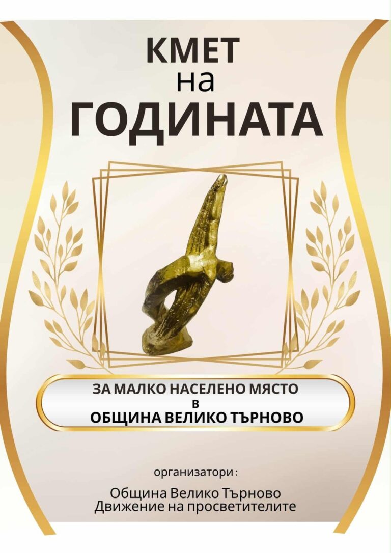 Гражданите избират „Кмет на годината на малко  населено място в община Велико Търново“