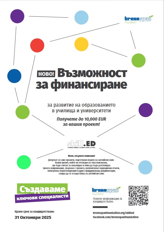 Фондация „Кроношпан“ предизвиква ученици и студенти с инициативата “skill.ED”