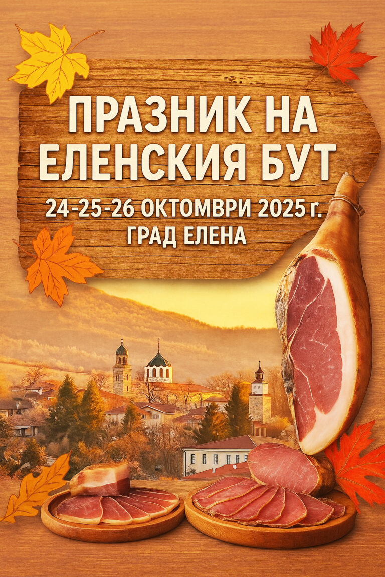 Празникът на еленския бут отново  ще събере хиляди гости в Елена