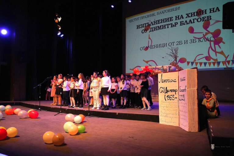 Основно училище „Димитър Благоев“ отбеляза своя 60-годишен юбилей