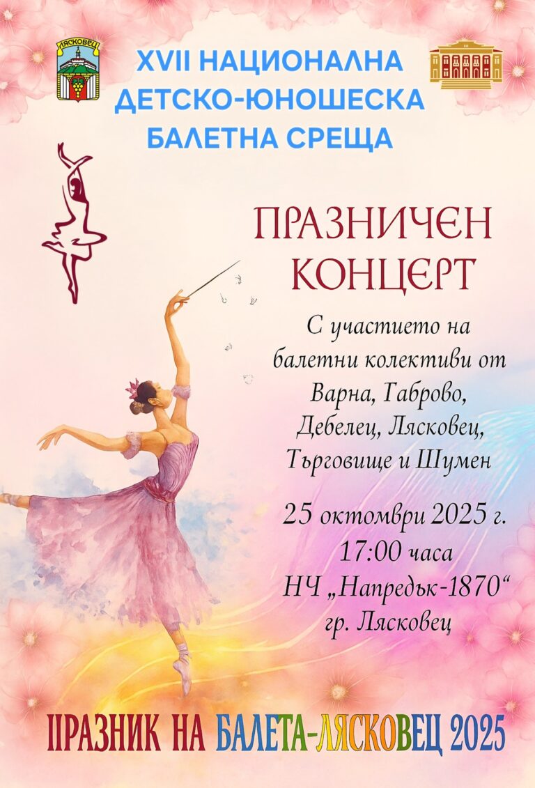 За XVII-та Национална детско-юношеска балетна среща се подготвя Лясковската школа „Ритъм“