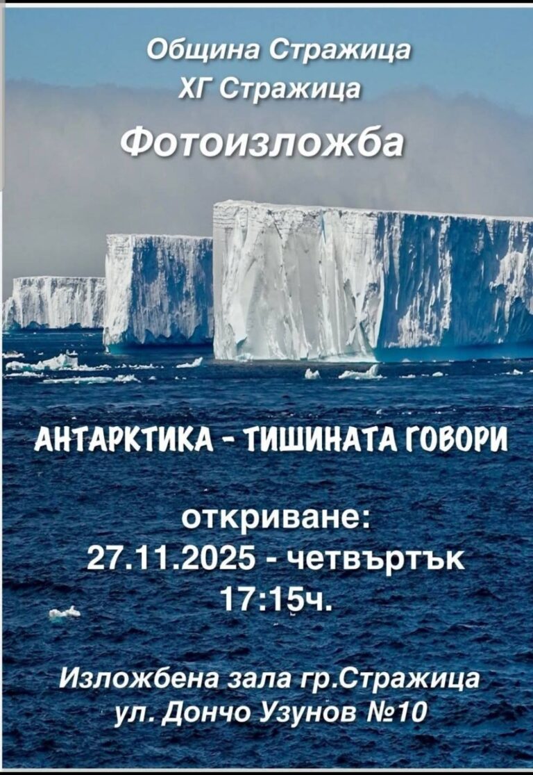 Горещи новини | Изложба „Антарктика – тишината говори” откриват в Стражица