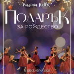 Последни | “Вирджиния балет” ви кани да започнете празненствата с “Подарък за Рождество”