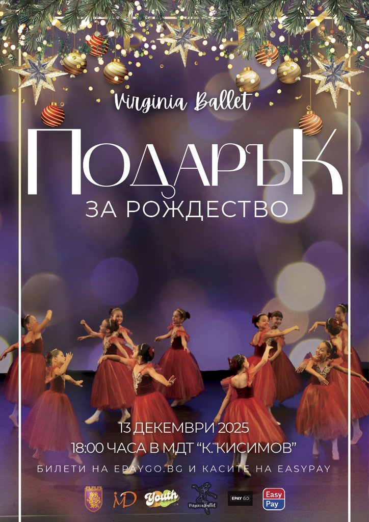 Общество | “Вирджиния балет” ви кани да започнете празненствата с “Подарък за Рождество”
