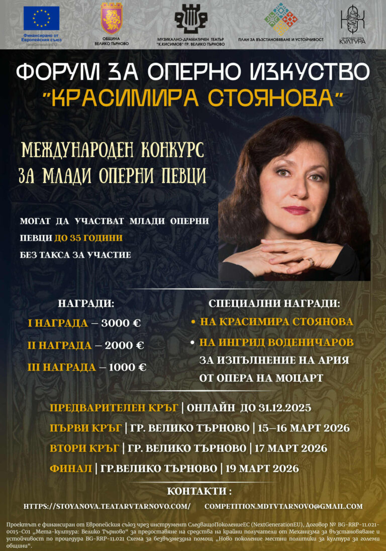 Великотърновският театър кани таланти от цял свят на Първия конкурс за млади оперни певци „Красимира Стоянова“