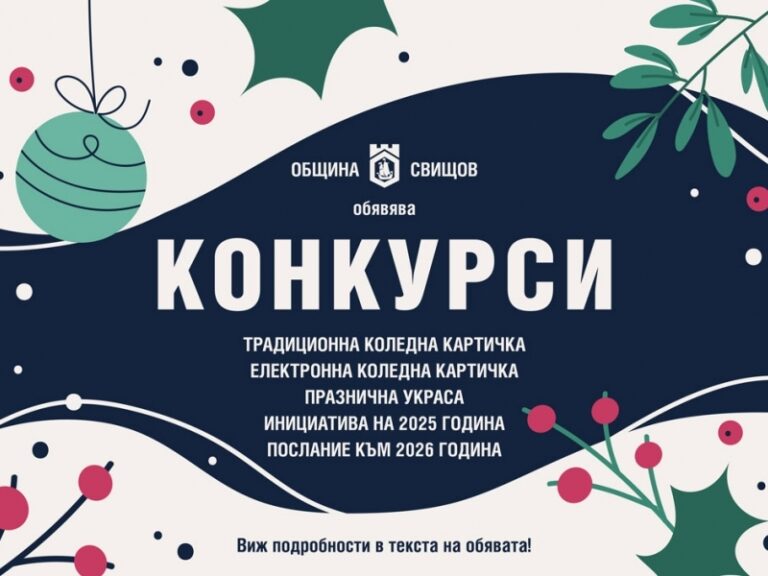 Горна Оряховица | Община Свищов обяви коледно-новогодишни конкурси