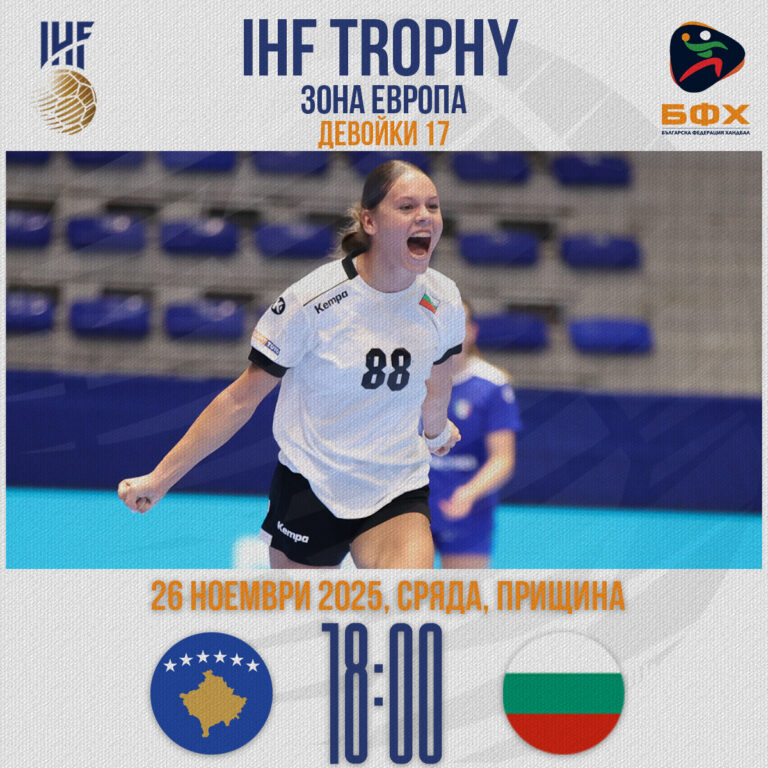 Хандбалистките ни стартираха блестящо в Косово