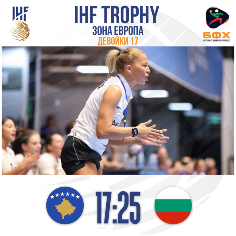 Спорт | Хандбалистките ни стартираха блестящо в Косово