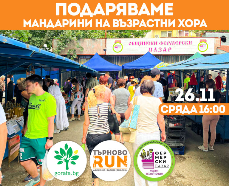 Раздават безплатно 600 кг мандарини на великотърновци!