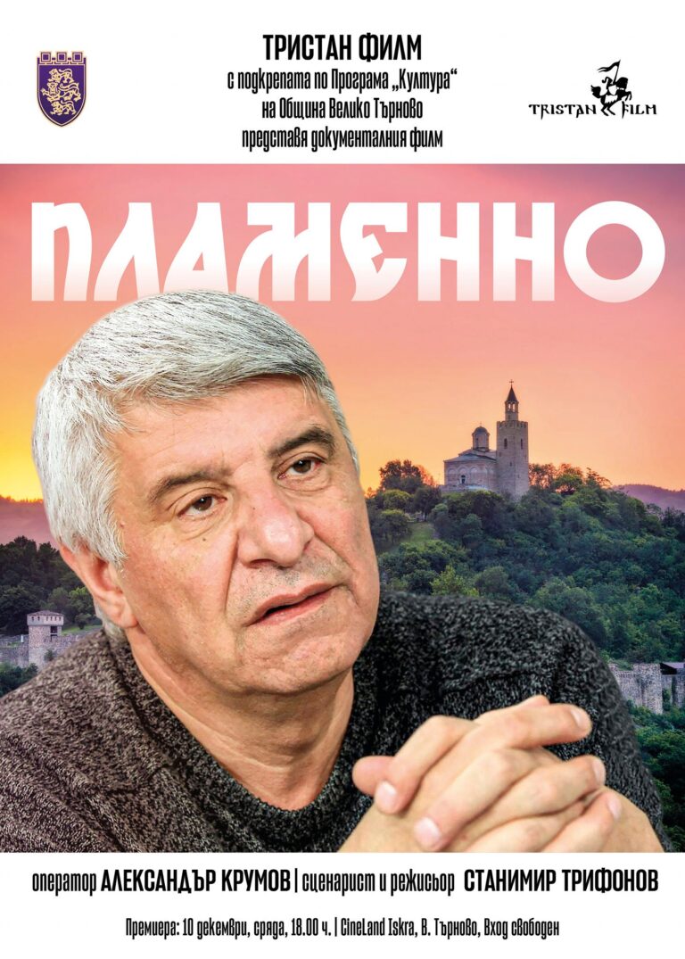 Премиера на филма за проф. Пламен Павлов на 10 декември в кино „Искра“
