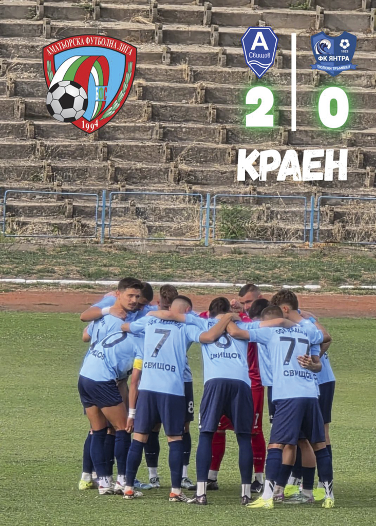 Полски Тръмбеш | “Академик” би “Янтра” (ПТ) в битка за областен финал за АФЛ