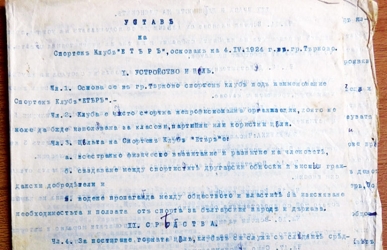 “Етър” основан на 4-и, а не на 24 април 1924?