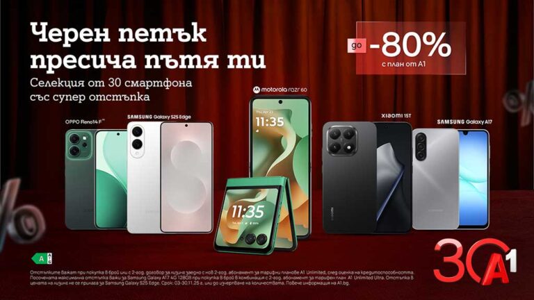 Общество | Черният петък започва по-рано: най-търсените смартфони с до 80% отстъпка от А1