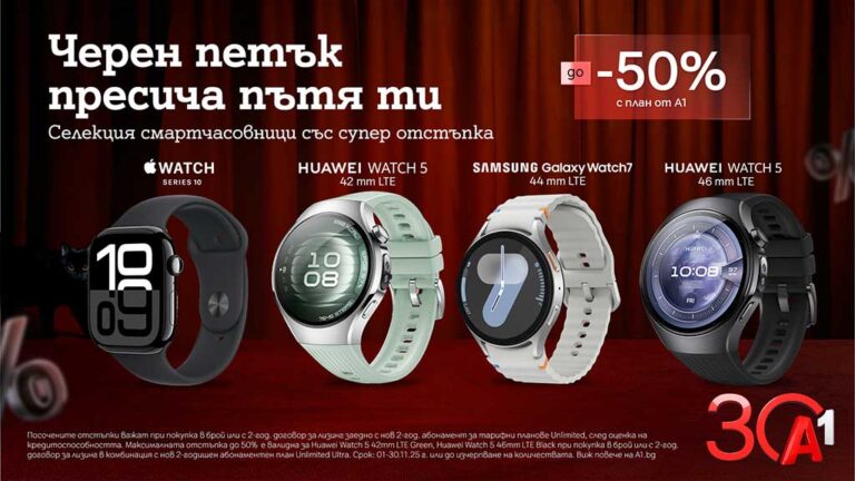 Общество | До 50% отстъпка на смартчасовници с план Unlimited от А1 по случай Черния петък