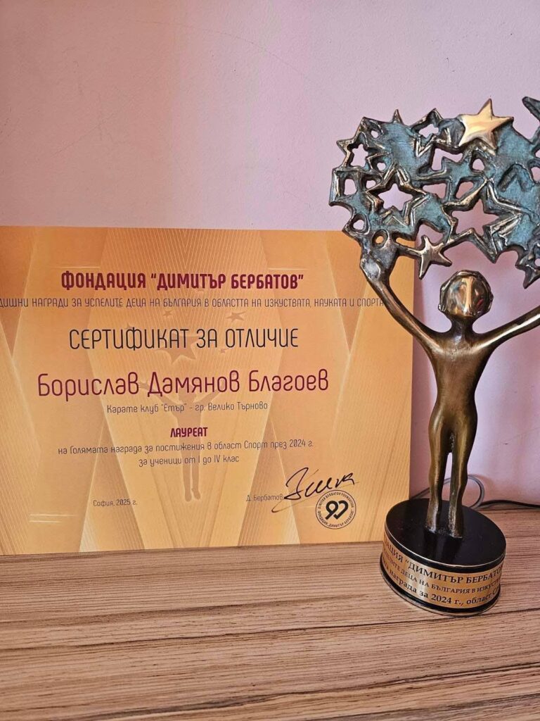 Борислав Благоев от В. Търново с Голямата награда за спорт на Фондация “Бербатов”