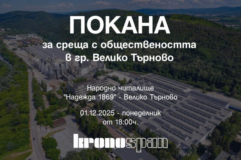 Горещи новини | Ръководството на Кроношпан България кани жителите на Велико Търново на среща