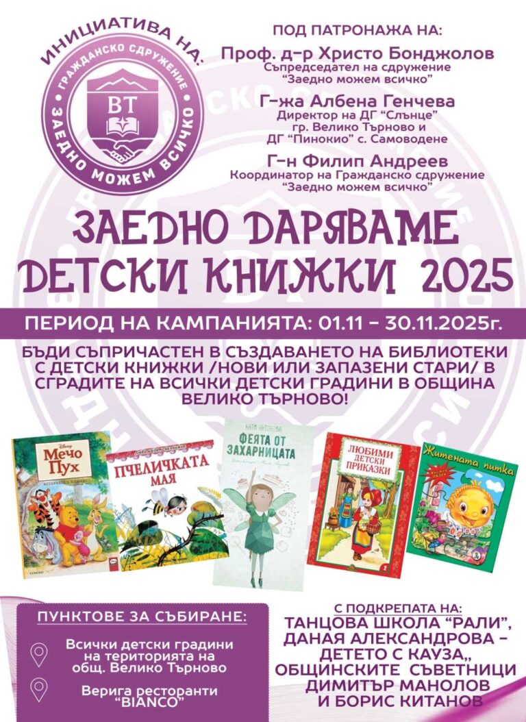 Стартира второто издание на кампанията „Заедно даряваме детски книжки“