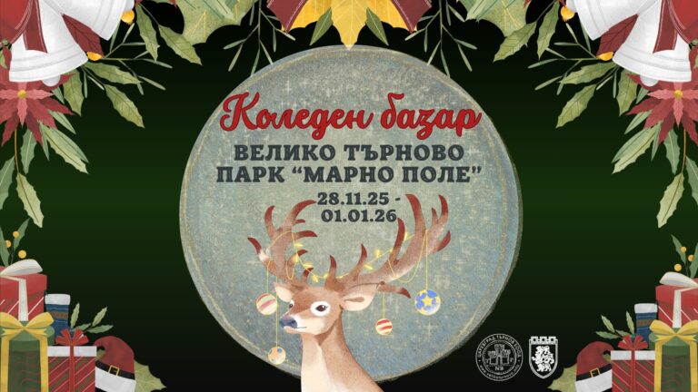 Горещи новини | Коледният базар във Велико Търново става още по-пъстър с поредица от концерти