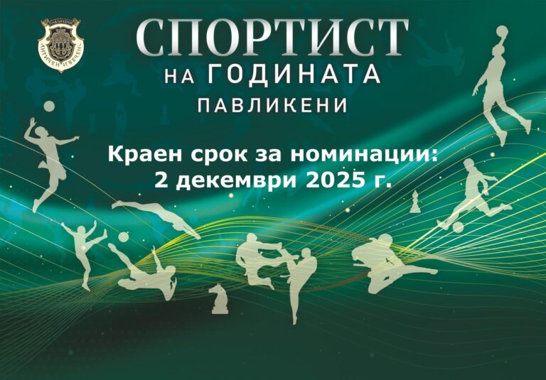 Избират Спортист на годината на Павликени по нови правила