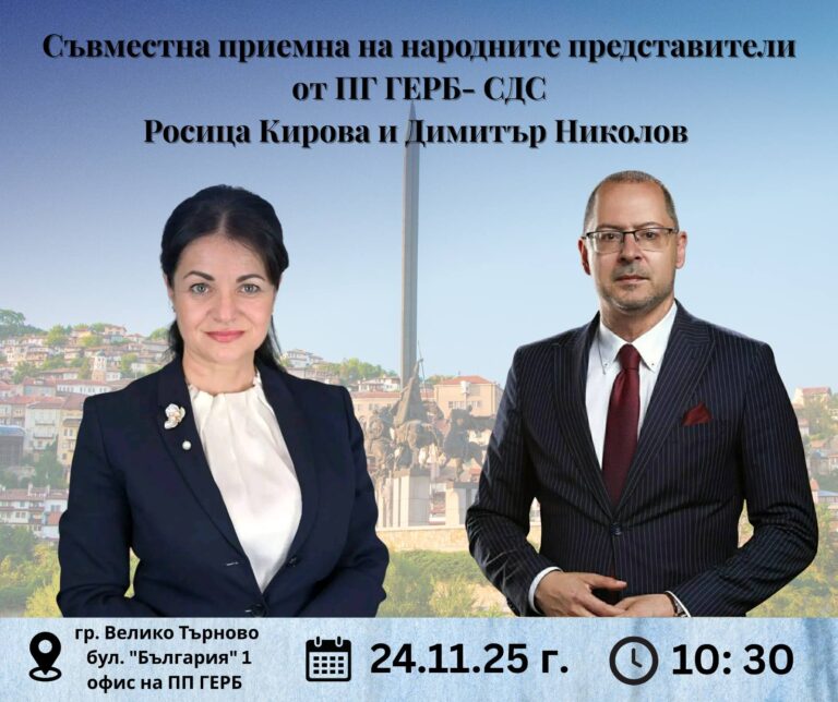 Народните представители Росица Кирова и Димитър Николов със съвместна приемна за жителите на Велико Търново и Горна Оряховица