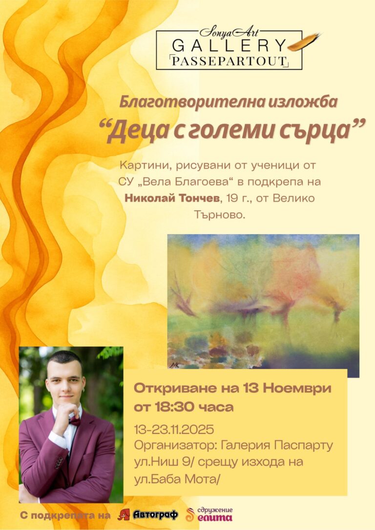 Горещи новини | Благотворителна изложба “Деца  с големи сърца” в галерия „Паспарту“