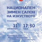 Последни | Национален зимен салон на изкуствата събира  творци от цяла България в Горна Оряховица