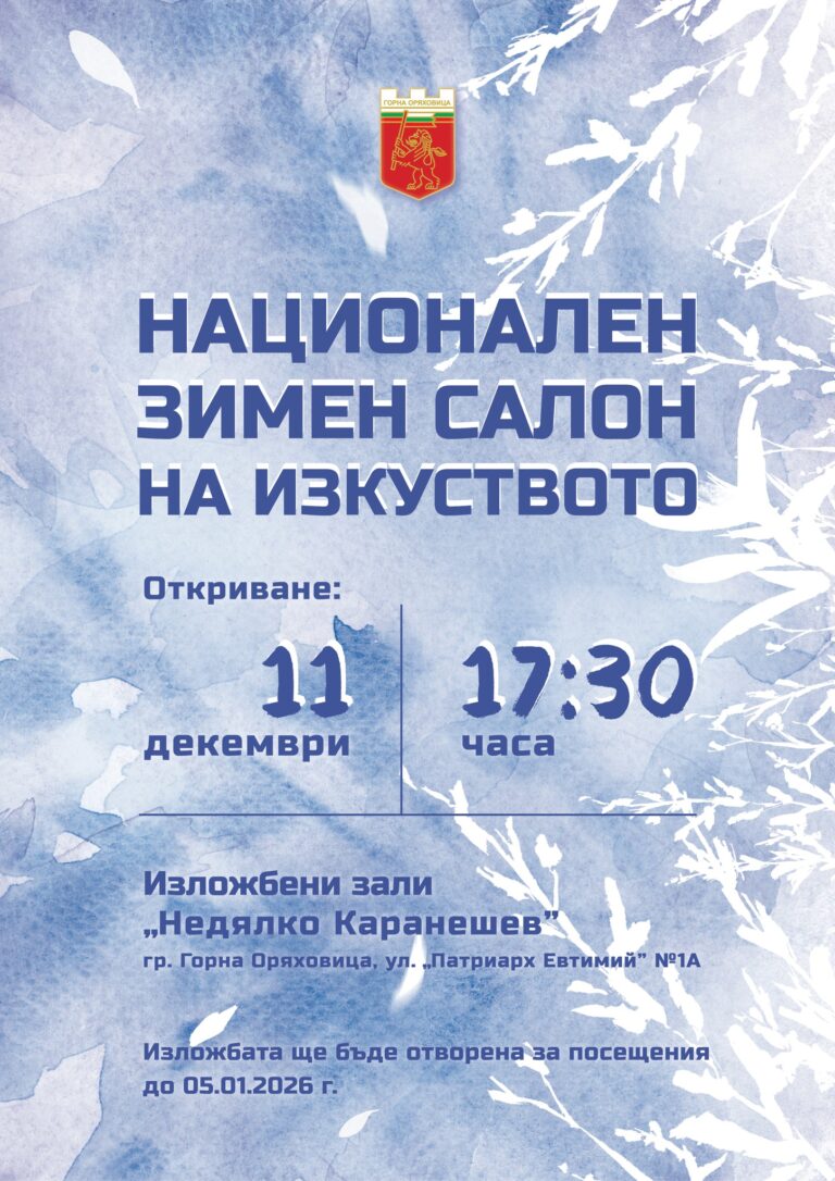 Горна Оряховица | Национален зимен салон на изкуствата събира  творци от цяла България в Горна Оряховица