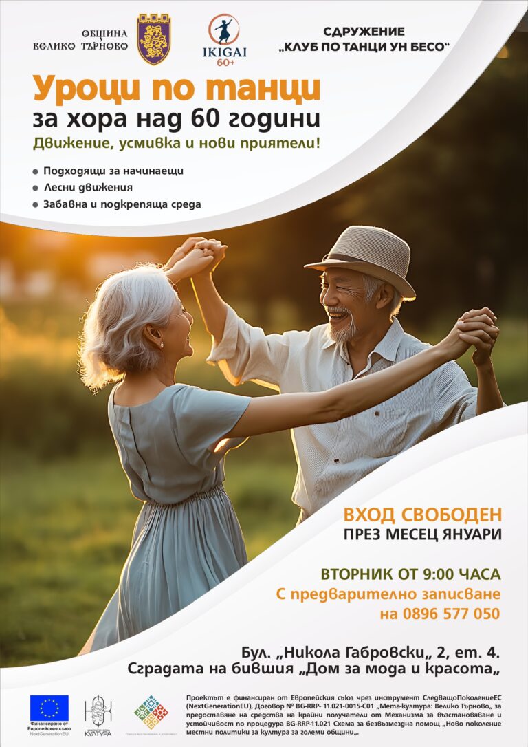 Стартират безплатни уроци по танци за хора над 60 години в UN BESO dance center