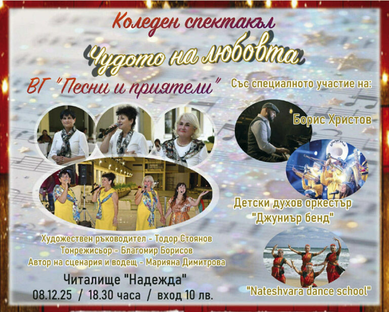 Общество | Концерт-спектакъл “Чудото любов” обединява около  духа, ценностите  и вярата