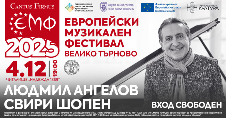 Световноизвестният пианист Людмил Ангелов свири Шопен във Велико Търново