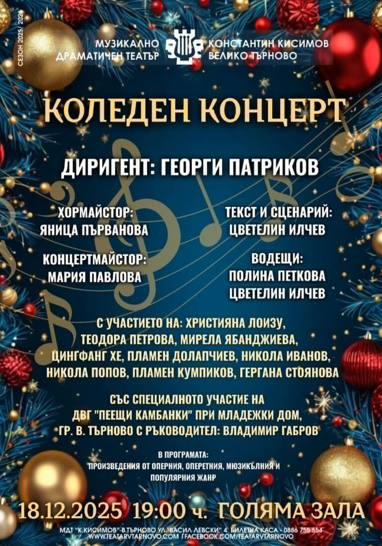 Култура | Звездни солисти и великолепна музика в Коледния концерт на великотърновския театър