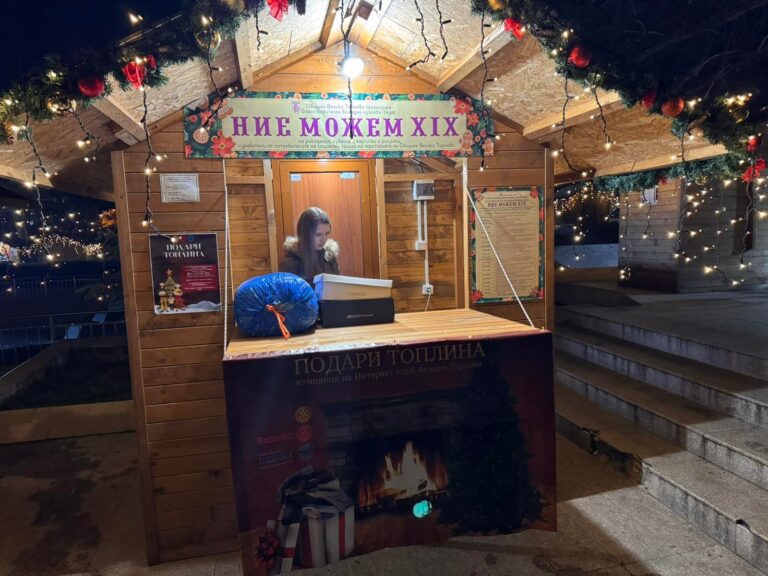 Общество | Интеракт клуб – Велико Търново с поредно издание на кампанията „Подари топлина“