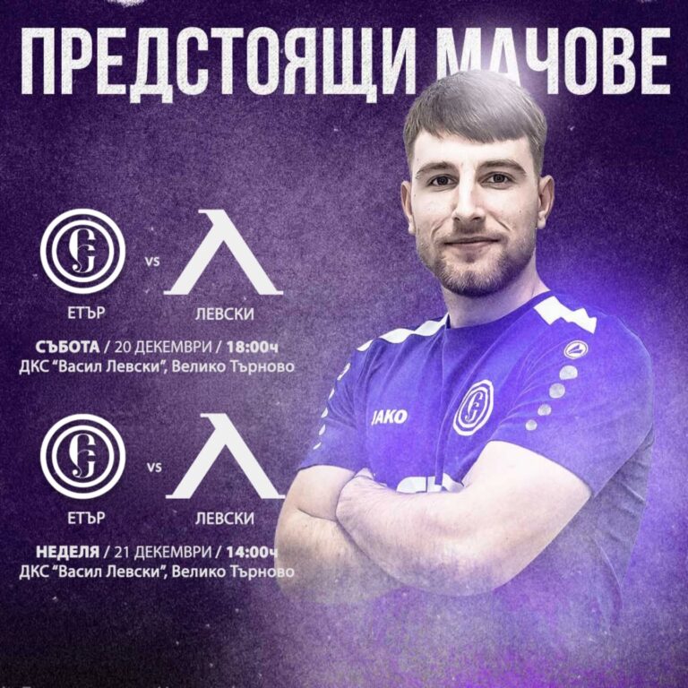 Класиката “Етър” – “Левски” се пренася на футзал сцената