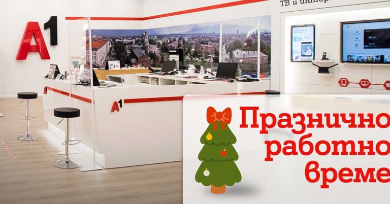 Общество | В дните около Коледа и Нова година магазините на А1 ще обслужват клиенти с променено работно време