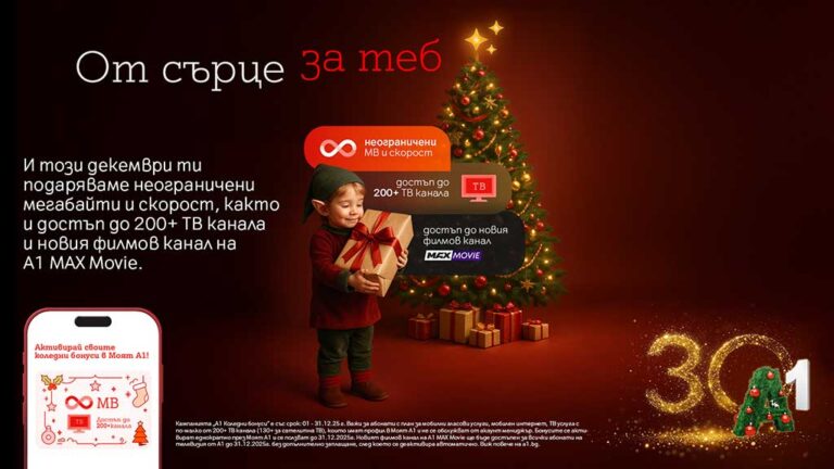 Общество | А1 предоставя коледни бонуси на своите клиенти за предстоящите празници