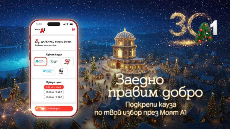 Общество | А1 насърчава дарителството с лесна и достъпна функционалност в Моят А1