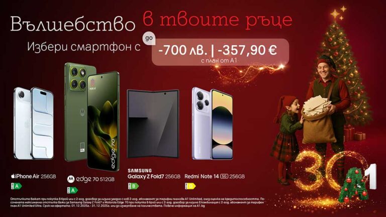 Общество | Коледни оферти от А1 – отстъпки до 700 лв./357,90 евро за топ смартфони през декември