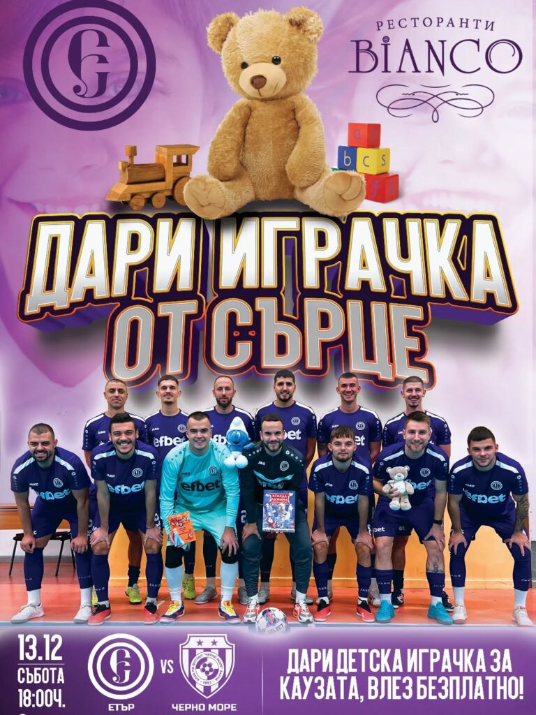 Горещи новини | Футзал клуб „Етър“ с благотворителна акция „Донеси играчка – влез безплатно на мача!“