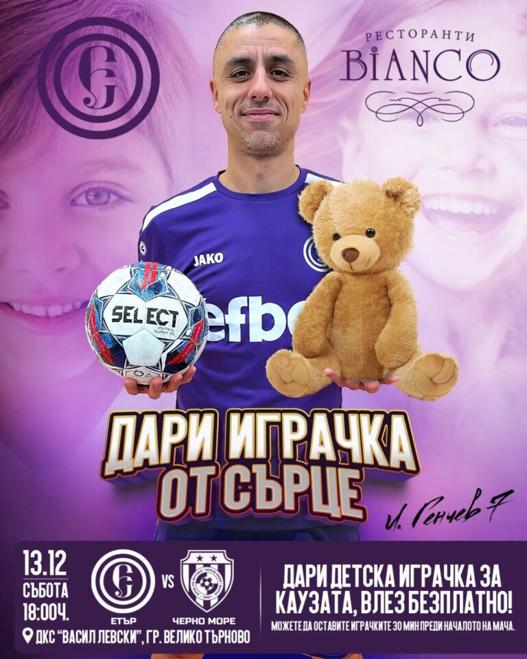 Футзал клуб „Етър“ с благотворителна акция „Донеси играчка – влез безплатно на мача!“
