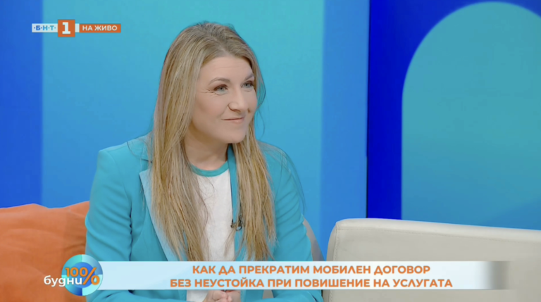 Общество | Прекратяването на договора  с телекома без неустойки при индексация на цените е до 2 месеца