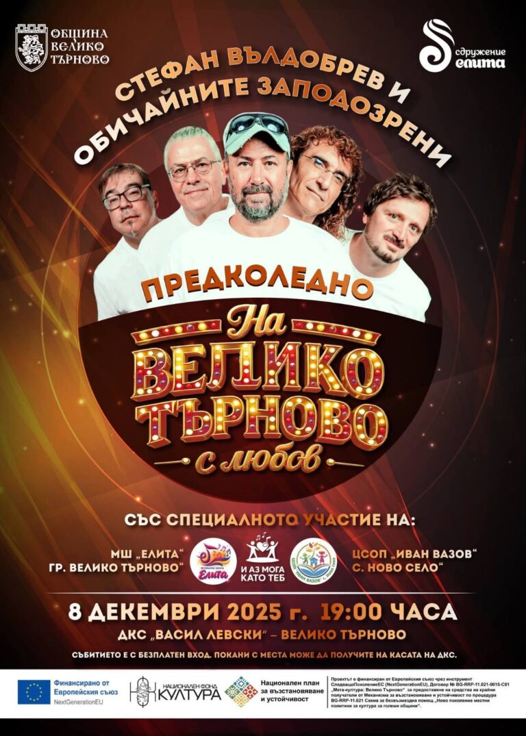 Стефан Вълдобрев и „Обичайните заподозрени“ ще зарадват великотърновци с предколеден концерт