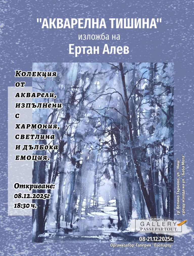 Култура | Изложба “Акварелна тишина” на Ертан Алев в Галерия “Паспарту”